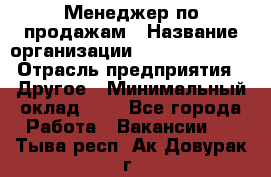 Менеджер по продажам › Название организации ­ Michael Page › Отрасль предприятия ­ Другое › Минимальный оклад ­ 1 - Все города Работа » Вакансии   . Тыва респ.,Ак-Довурак г.